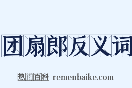 团扇郎反义词是什么意思的图片